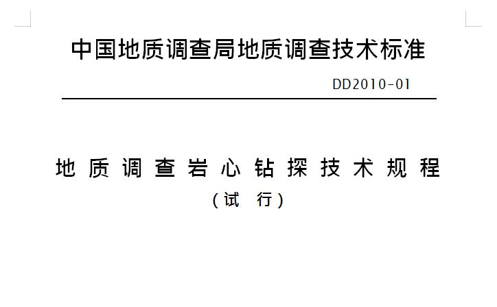 地質(zhì)調(diào)查巖心鉆探技術(shù)規(guī)程